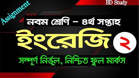 Class 9 English Assignment 2 Answer 4th Week | ৯ম শ্রেণির ইংরেজি এ্যাসাইনমেন্ট এর উত্তর ৪র্থ সপ্তাহ