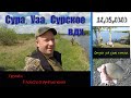 Рыбалка 12.05.2020. Сурское вдх., р. Уза, р. Сура за 1 день. В поисках рыбы.