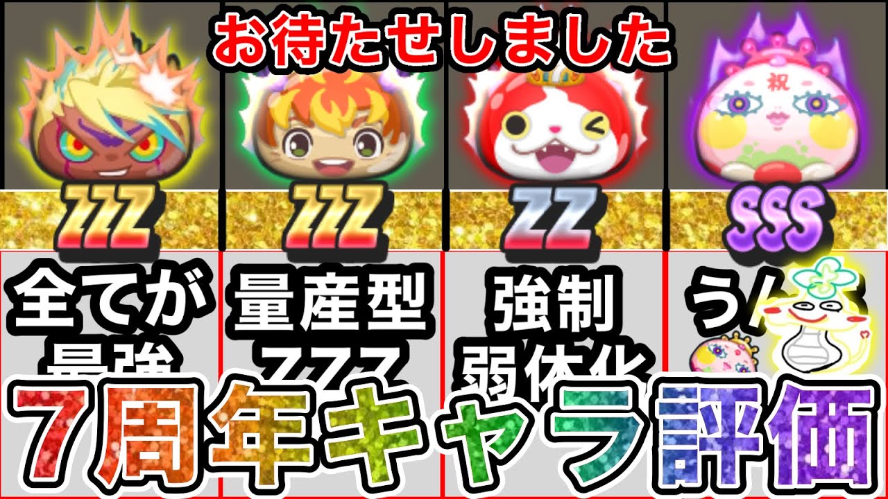 ぷにぷに 【全9体】7周年イベントのキャラたちをガチ評価してみた