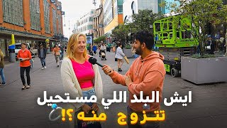 سألت الأجانب ايش الجنسية اللي مستحيل يتزوجوا منها؟ | ما توقعت يقولوها?