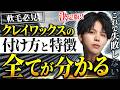 【軟毛必見】クレイワックスの付け方や特徴を完全解説!【初心者向け】