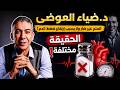 د ضياء العوضي والملح هل فعلا لا يرفع الضغط إليك الرد العلمي 