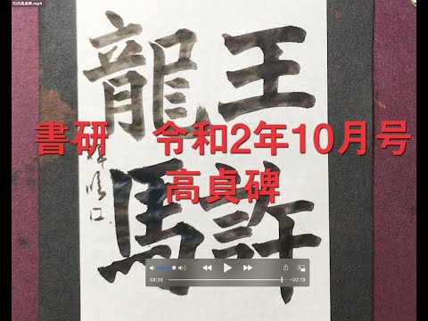 尚亭先生臨髙貞碑と中国墨 尚亭先生臨髙貞碑と中国墨 高貞碑[北魏/楷書] (中国法