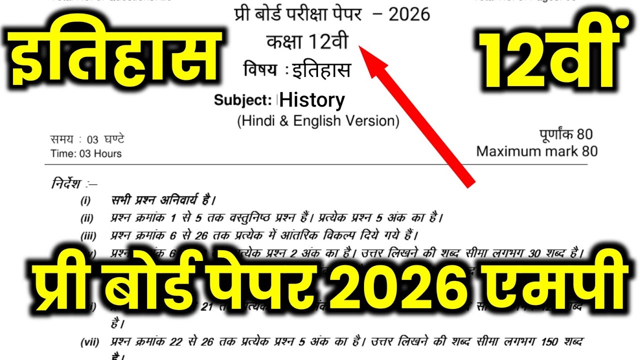 🔥Class 12th History Pre Board Exam Paper 2026 MP || कक्षा 12वीं इतिहास प्री बोर्ड परीक्षा पेपर 2026 