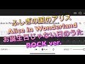 【TAB】ふしぎの国のアリス Alice in Wonderland『お誕生日じゃない日のうた』【エレキギター初心者用練習曲】Guitar tutorial