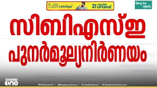 സിബിഎസ്ഇ പുനർമൂല്യനിർണയം; അപേക്ഷ ജൂൺ ഒന്ന് മുതൽ screenshot 1