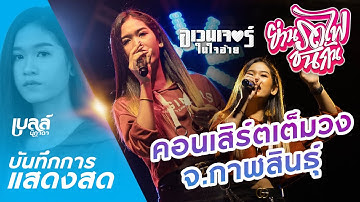 [[โคตรมันส์]] คอนเสิร์ตเต็มวง จ.กาฬสินธุ์ ย่านรถไฟชนกัน - เบลล์ นิภาดา
