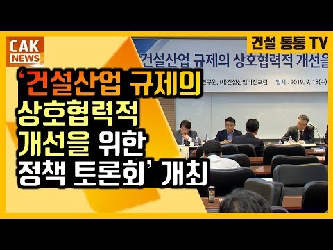 [CAK`CG news] '건설산업 규제의 상호협력적 개선을 위한 정책 토론회’ 개최 (2019.9.18)