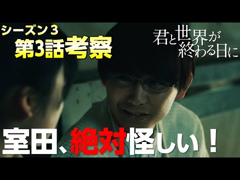 【キミセカ Season3】第3話 考察/室田シンジが放浪する目的を考察してみたら意外な結果が？【 君と世界が終わる日に 】