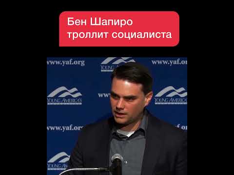 Бен Шапиро Разрушает аргументы