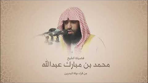 محمد بن مبارك عبدالله - سورة الحجر - محاكاة للشيخ سعود الشريم