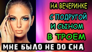 КОГДА ПРИШЛА НА ВЕЧЕРИНКУ С СЫНОМ | Истории из жизни