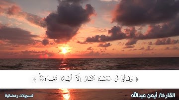 الله يعلم ما يسرون وما يعلنون - ماتيسر من سورة البقرة - أيمن عبدالله - تسجيلات رمضانية