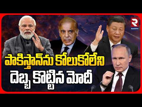 పాకిస్తాన్‌ను కోలుకోలేని దెబ్బ కొట్టిన మోదీ | PM Modi Shock To Pakistan | RTV Vizianagaram