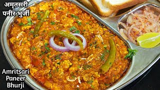 ढाबा स्टाइल मसालेदार पनीर भुर्जी।Dhaba Style Paneer Bhurji l Paneer Bhurji Gravy by Shyam Rasoi l