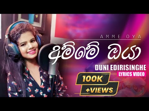 අම්මේ ඔයා (Amme Oya) Official Lyrics Video