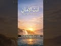 #اكسبلور #faith #quotes  أنتَ الأم ان (You Are the Safety)#shorts