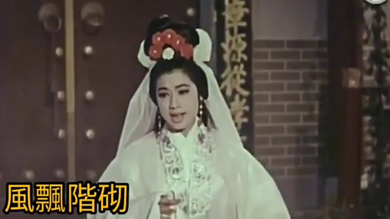 十二欄杆十二釵 雙星恨 撰曲.李願聞+龐秋華 演+唱.任劍輝+南紅 1964