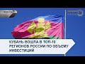 Кубань вошла в топ-10 регионов России по объему инвестиций — «Факты 24»