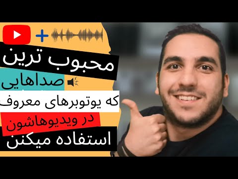 بهترین افکت های خنده دار و افکت های صدا در پریمیر دانلود افکت صدا