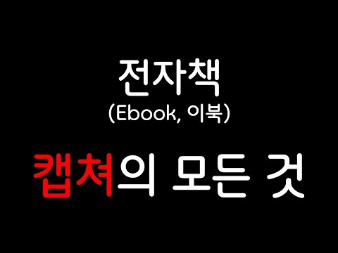 전자책 Ebook 캡쳐의 모든 것 