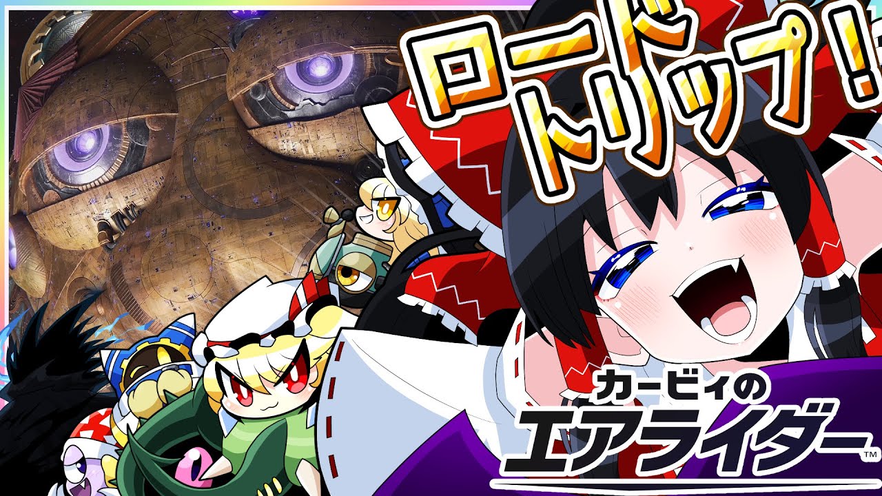 【カービィのエアライダー】旅の終点に待つものは…!?【ロードトリップ】【ゆっくり実況】