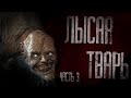 ЛЫСАЯ TВАРЬ (часть 3)... Страшные истории. Страшилки на ночь. Фильмы Ужасов. Мистика