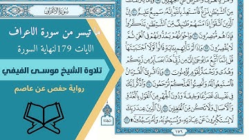 ولقد ذرأنا لجهنم كثيرا من الجن والانس || سورة الأعراف موسى الفيفي