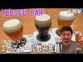 1名でもコースが楽しめ、6種類のエビスビールが飲み放題！【札幌駅グルメ・YEBISU BAR】