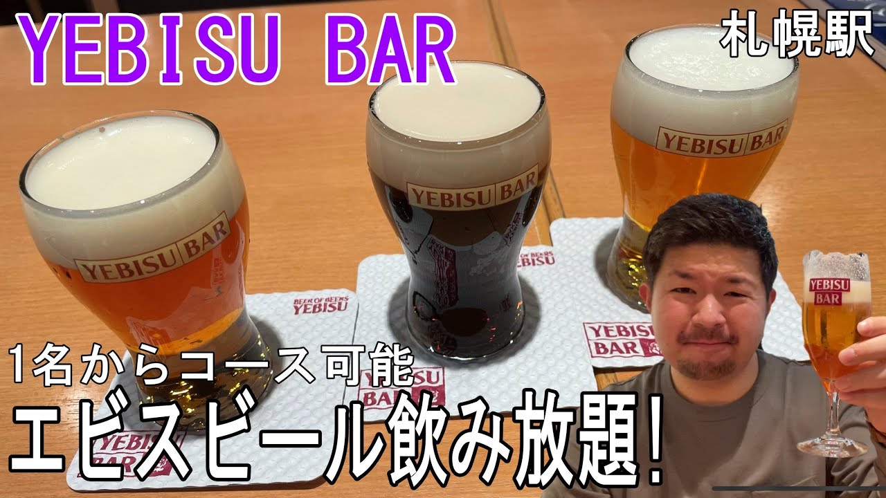 エビスバー札幌アピア店 1名から昼飲みコースが楽しめ 6種類のビール飲み放題 ヒンナヒンナ