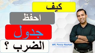 أسهل طريقة لفهم جدول الضرب كامل || في 3 دقائق[2021]