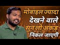 🔥मोबाइल ज्यादा देखने वाले सुन लो || khan sir motivation Speech || Motivation Video for study