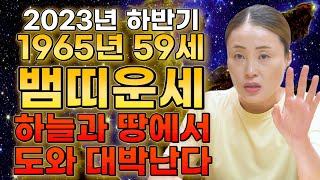 2023년 하반기 대박나는 1965년생 59세 뱀띠운세!! 하늘과 땅에서 도와 대박난다! 65년생 뱀띠 운세…