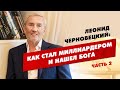 Леонид Черновецкий: как стал миллиардером и нашел Бога! Правда о моей жизни!