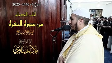 آيات الصيام من تراويح عام 1446_2025 🔸 القارىء الشيخ بلال عيناوي