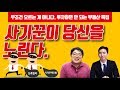 사기꾼들이 당신을 노린다 - 신축빌라, 도시재생사업, 지역주택조합, 분양형호텔 등 초보자가 피해야 할 부동산 투자 유형 part2 [붇옹산TV&투미TV]