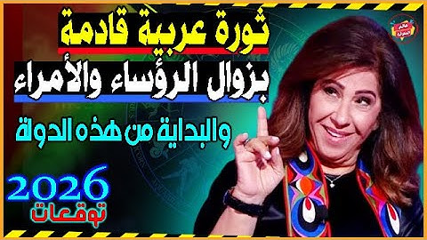 ثورة قادمة بزوال رؤساء وأمراء العرب والبداية من هذه الدولة ! أخطر توقعات ليلي عبد اللطيف للعام 2026