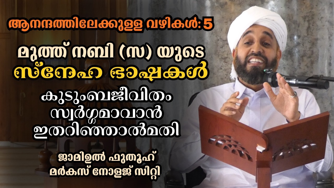 മുത്ത് നബിയുടെ (സ) യുടെ സ്നേഹ ഭാഷകൾ. കുടുംബജീവിതം സ്വർഗ്ഗമാവാൻ ഇതറിഞ്ഞാൽമതി.
