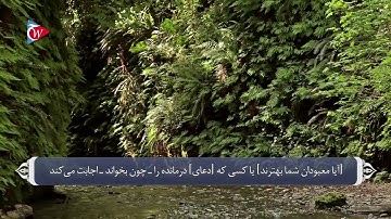 دعا به معنای تعبد در قرآن_سوره نمل آیه 62