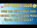 Odia dhaga dhamali part 10  odia dhaga katha  10 tricky questions  clever question and answer