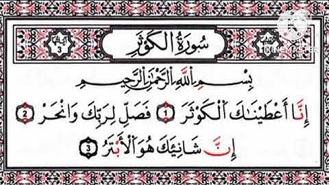 سورة الكوثر مكتوبة برواية حفص عن عاصم القارئ محمد الصباغ