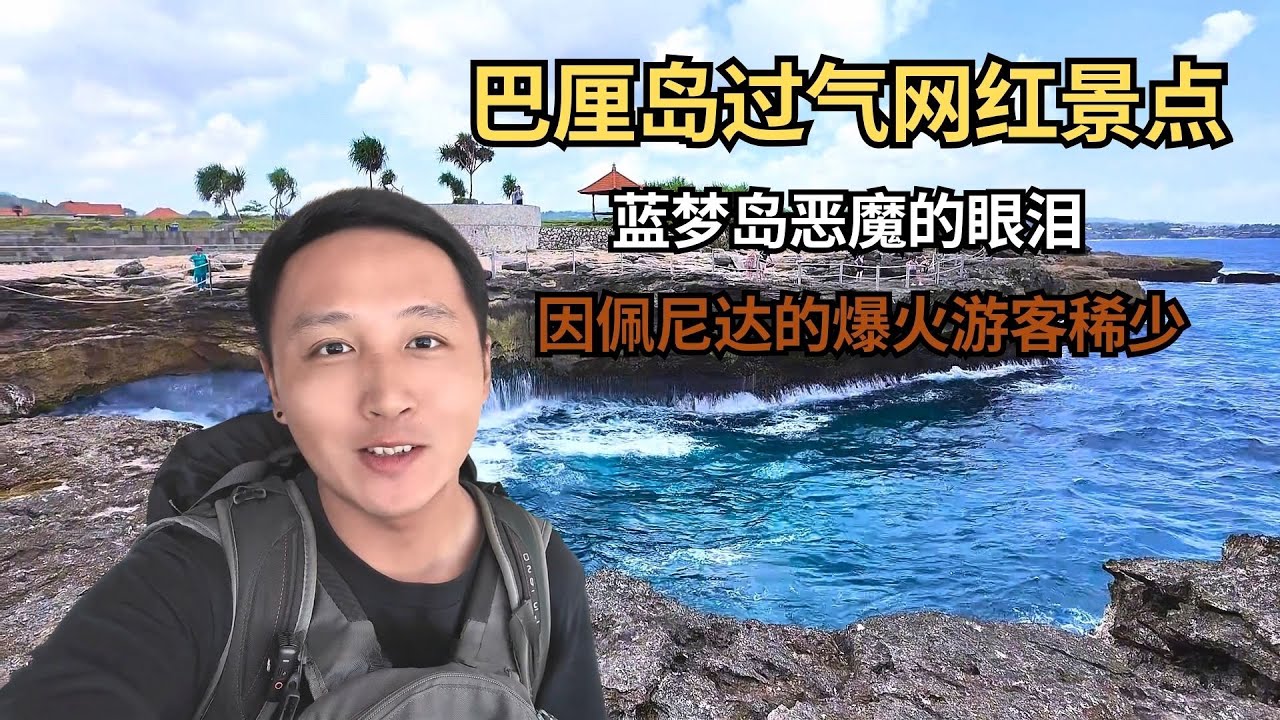 巴厘岛过气网红景点，蓝梦岛恶魔的眼泪，因佩尼达的爆火游客稀少 【痒痒看世界】