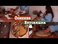 5 РЕЦЕПТОВ ОСЕННИХ ВКУСНЯШЕК  🎃  БАНАНОВЫЙ ХЛЕБ | ТЫКВЕННЫЕ ПИРОГИ 🍂 уютное видео