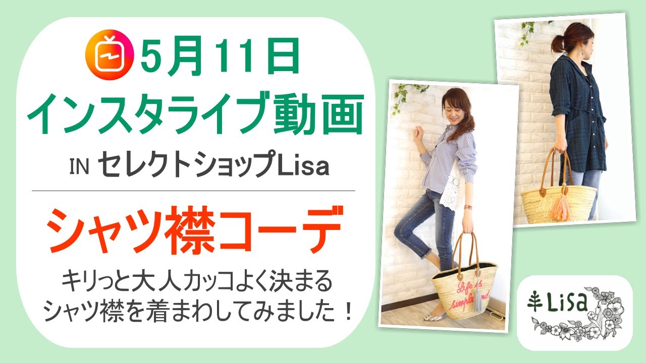 シャツ襟コーディネート 5月11日インスタライブ動画 30代40代からの大人ファッション通販セレクトショップlisa 奈良の着回しコーデ Youtube