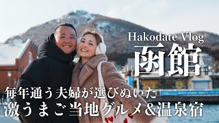 【厳選 函館旅行】毎年通う夫婦がおすすめする人気観光スポット&グルメ&ホテル