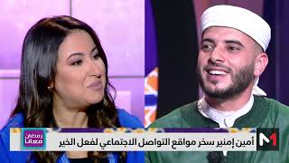 من هو فايسبوكي حر؟ أمين إمنير يجيب