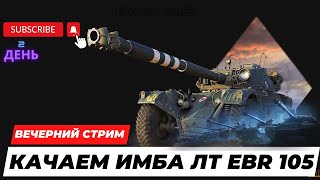 Вечерний стрим ИМБА ЛТ EBR 105 эту десятку все надо качать 2-День #wot #миртанков #worldoftanks