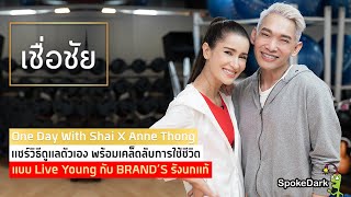 แชร์เคล็ดลับดูแลตัวเอง และมุมมองการใช้ชีวิต ของแอน ทองประสม กับแบรนด์รังนกแท้