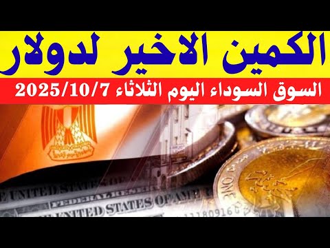سعر الدولار اليوم أسعار الدولار في مصر اليوم الثلاثاء 2025 10 7 سعر الدولار في السوق السوداء في مصر