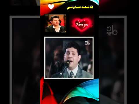 انا فتحت عنيا و قلبي هاني شاكر نبضالعرب اكسبلور لايك ترند